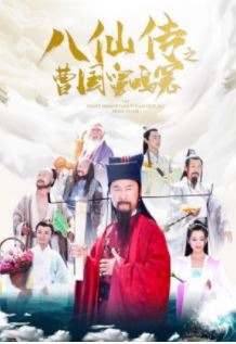 The Eight Immortals of Cao Guo Jiu Ming Yuan (2020)