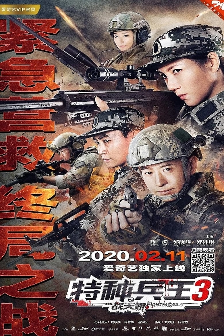 Special Forces King 3: Battle Tianjiao (2020)