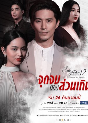 Club Friday The Series 12: Jut Jop Kong Suan Gern (2020)