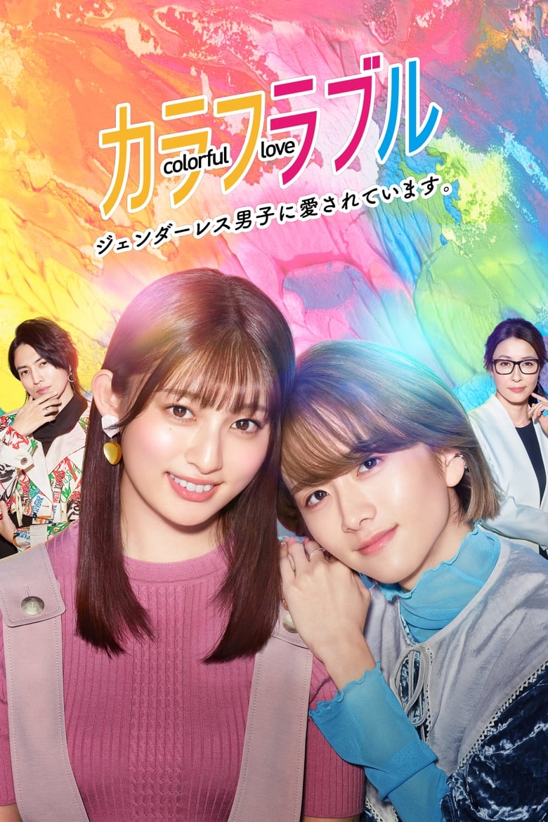 Colorful Love: Genderless Danshi ni Aisareteimasu