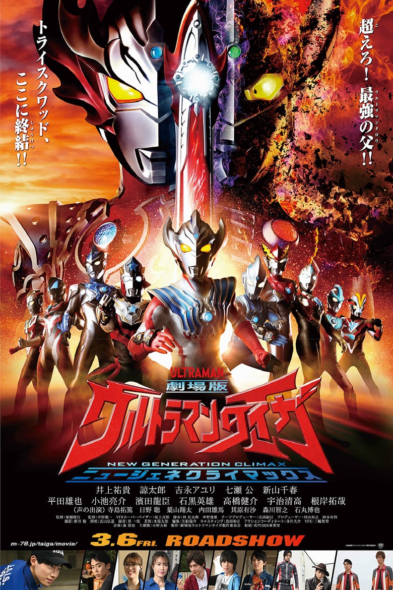 Ultraman Taiga the Movie: New Generation Climax (2020)