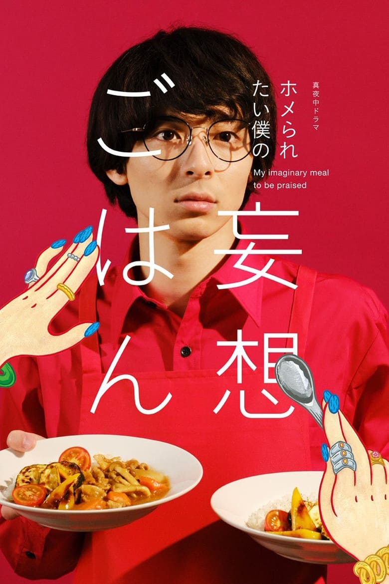 Homeraretai Boku no Mousou Gohan (2021)