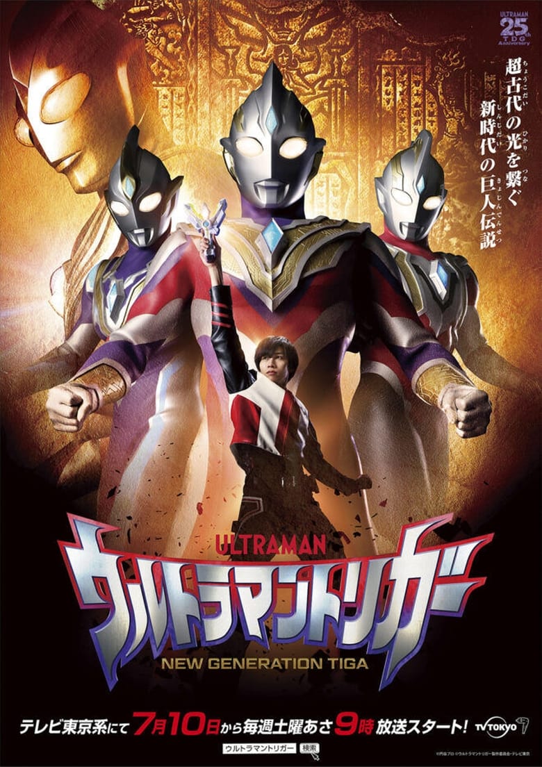 Ultraman Trigger NEW GENERATION TIGA (2021)