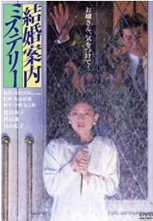 Kekkon Annai Misuteri (1985)