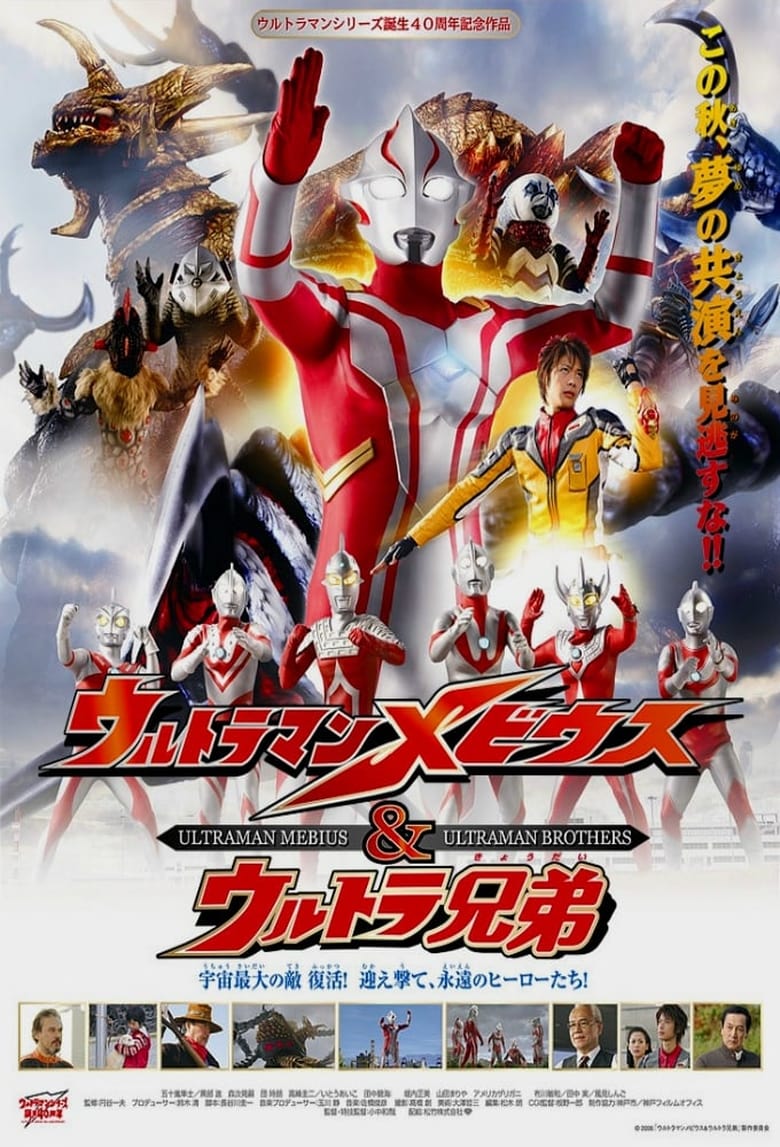 Ultraman Mebius & Ultra Brothers (2006)