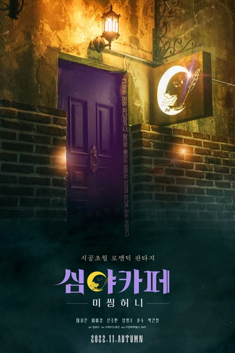 Cafe Midnight: Missing Honey (2022)