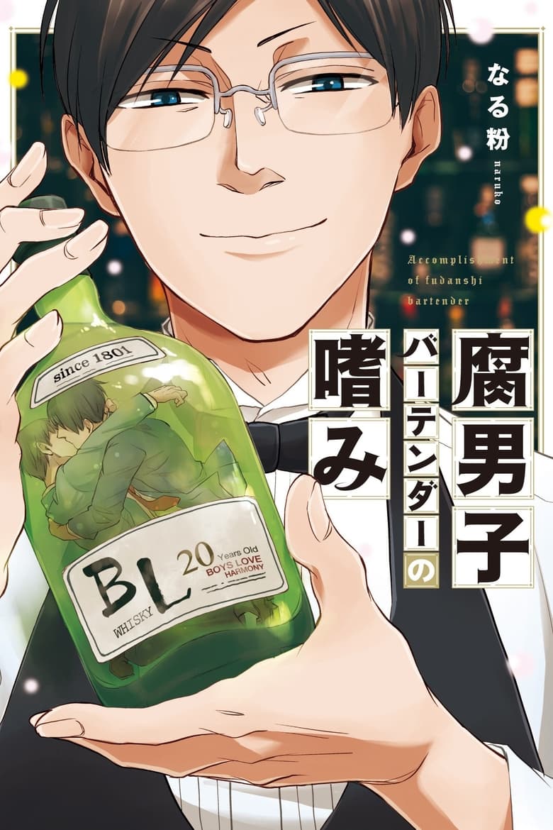 Fudanshi Bartender no Tashinami (2022)