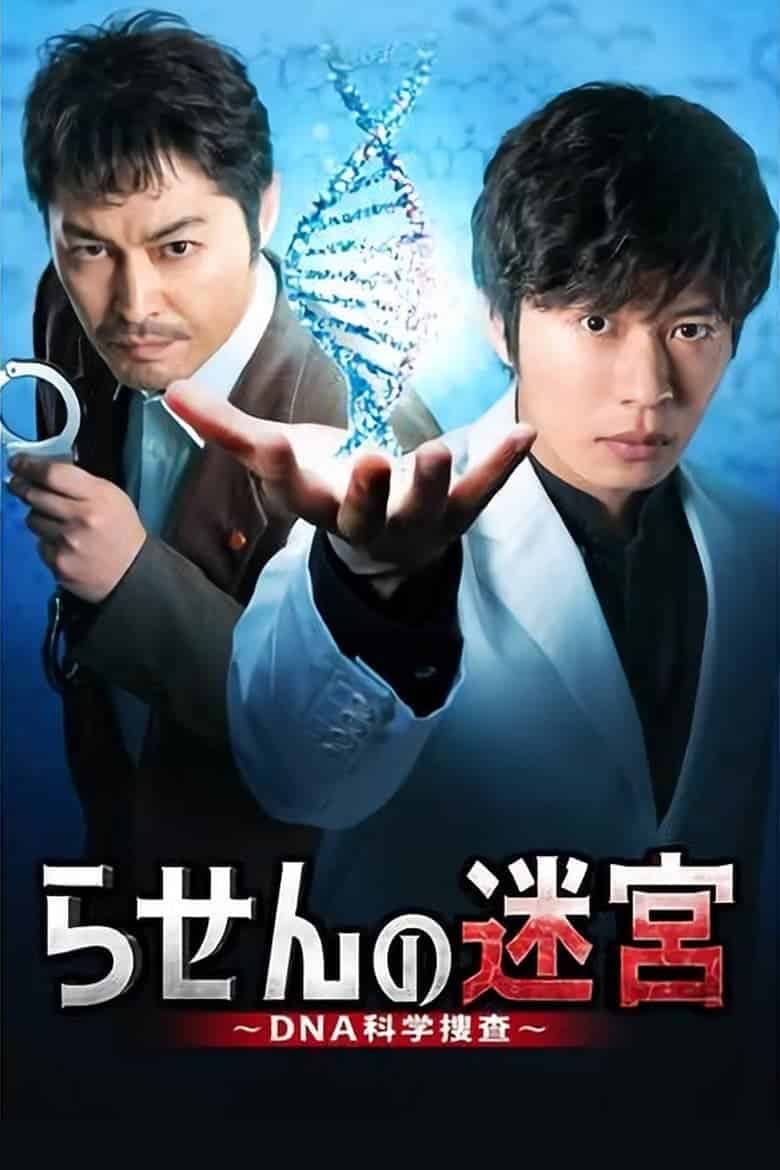 Rasen no Meikyu: DNA Kagaku Sosa (2021)