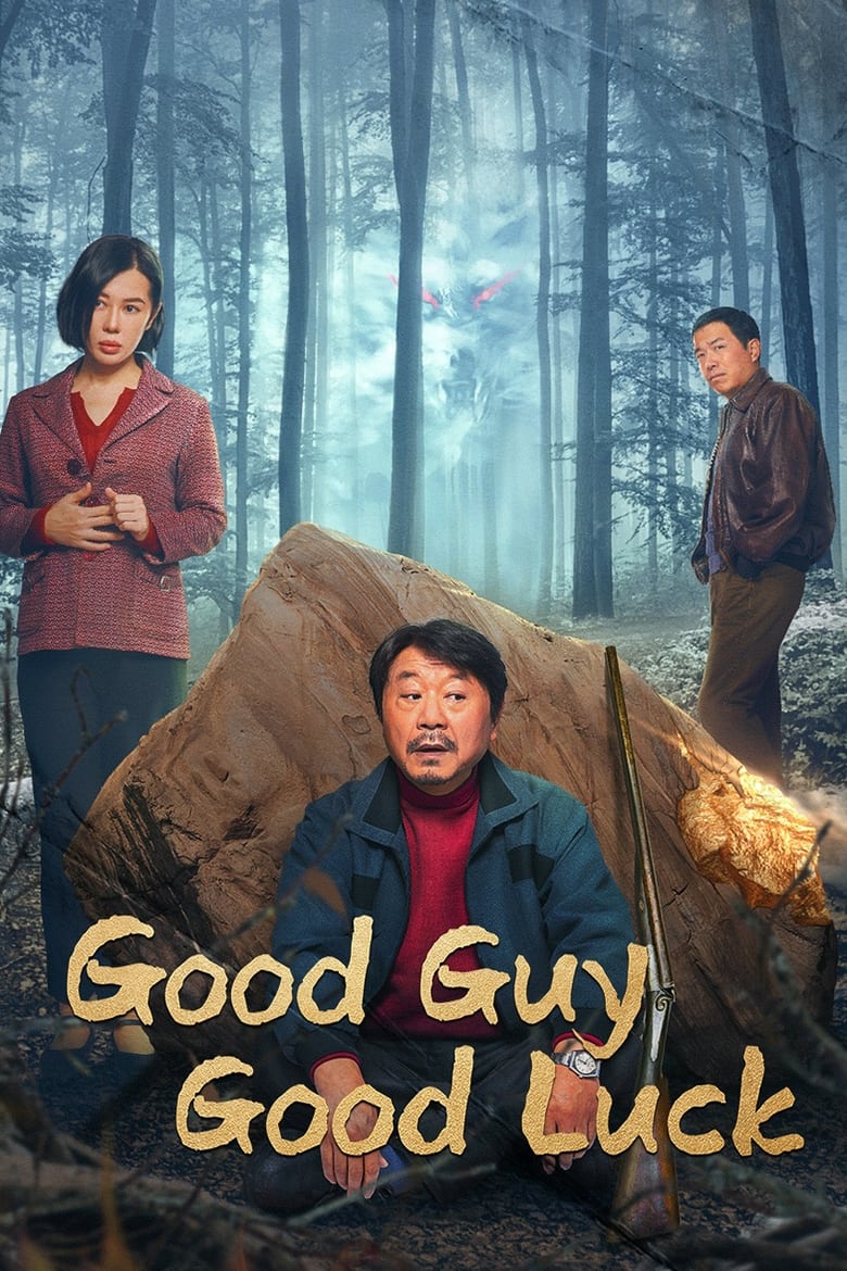 Good Guy Good Luck (2023)