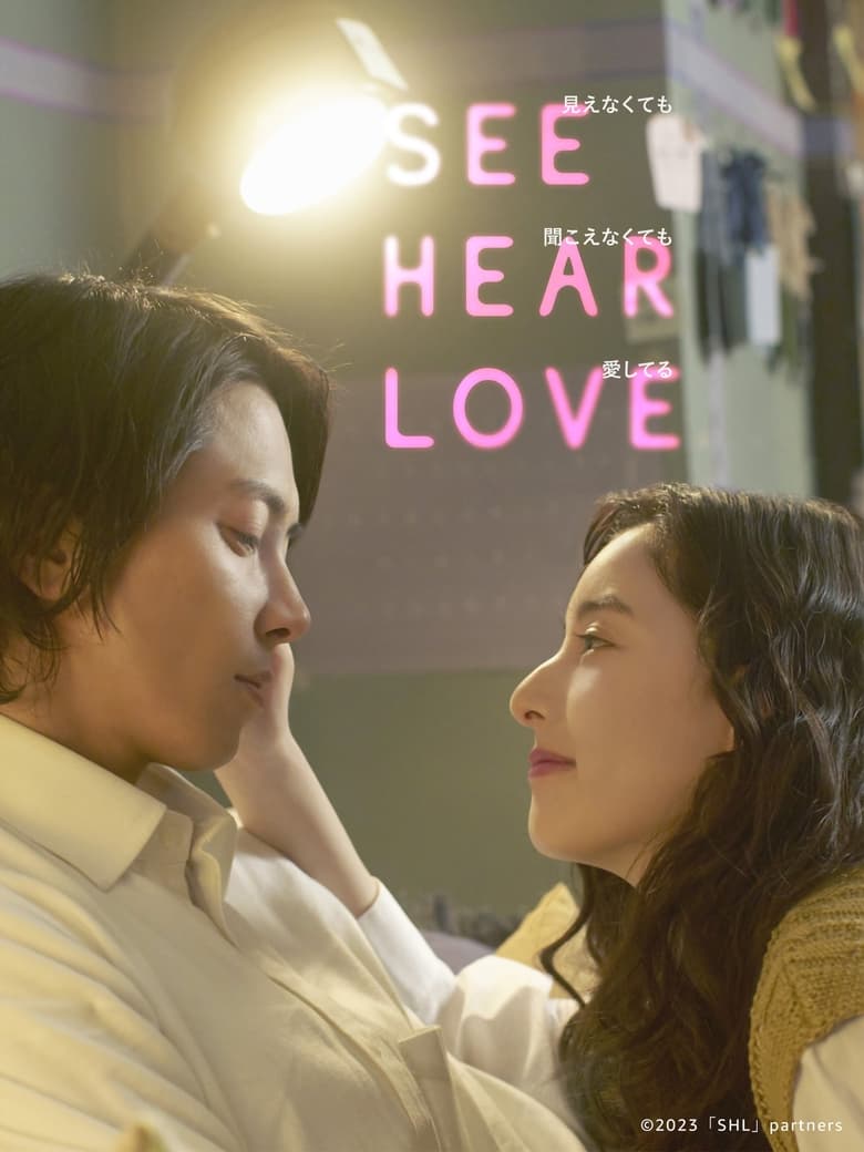 See Hear Love: Mienakute mo Kikoenakute mo Aishiteru (2023)